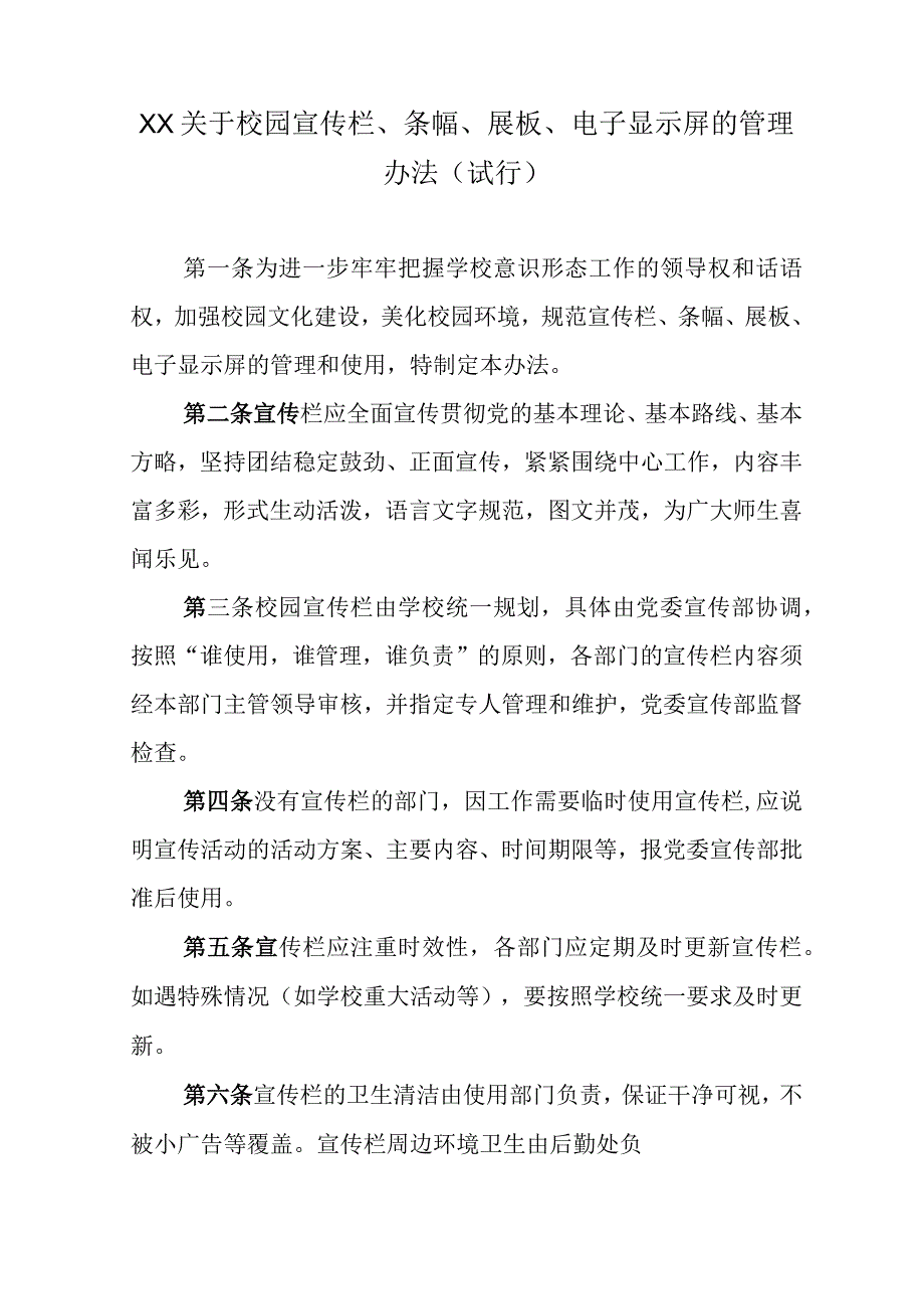 关于校园宣传栏条幅展板电子显示屏的管理办法及宣传条幅申请表.docx_第1页