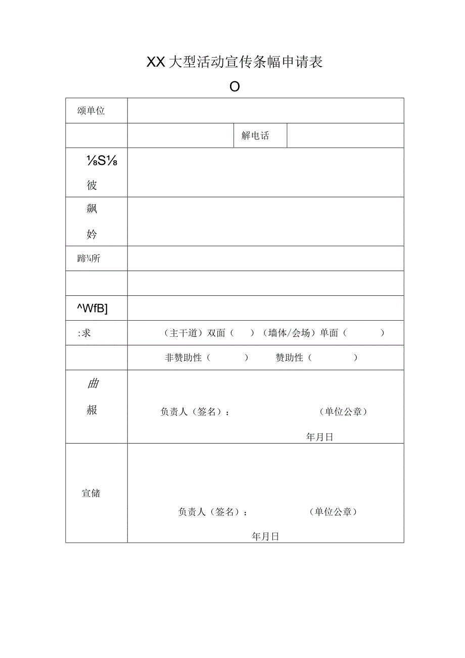 关于校园宣传栏条幅展板电子显示屏的管理办法及宣传条幅申请表.docx_第3页