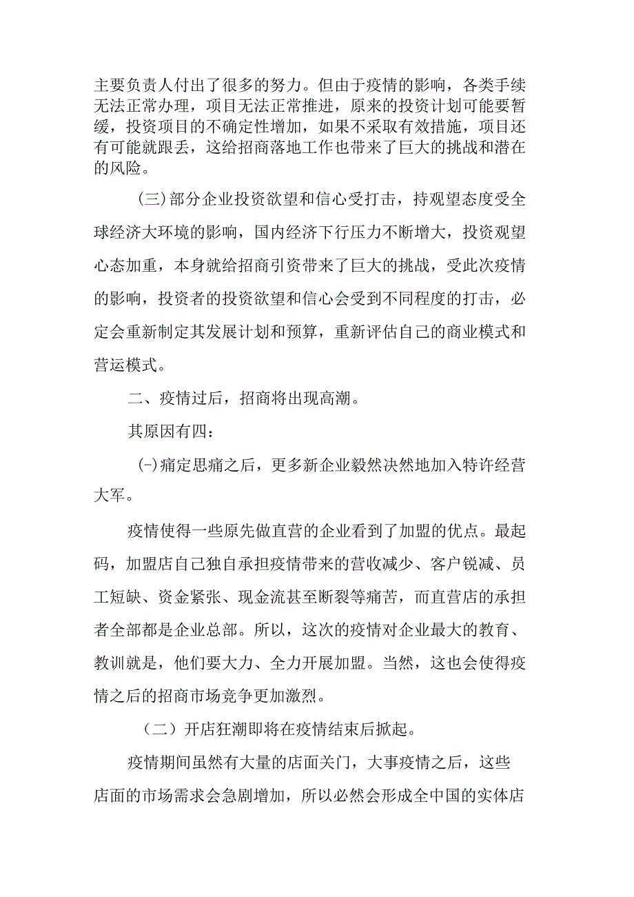 关于疫情前与疫情后对招商经济工作带来的影响分析.docx_第2页