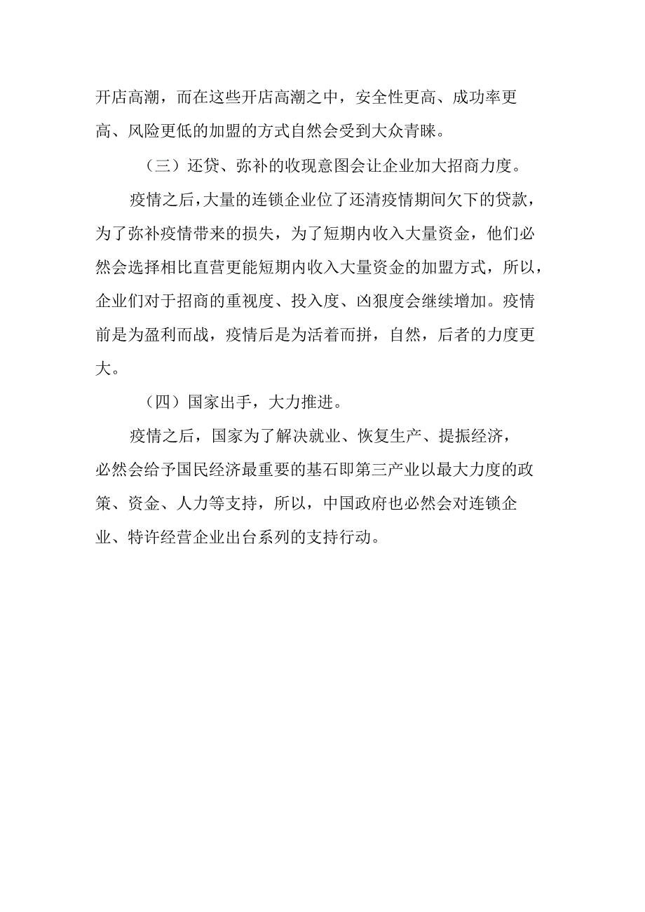 关于疫情前与疫情后对招商经济工作带来的影响分析.docx_第3页