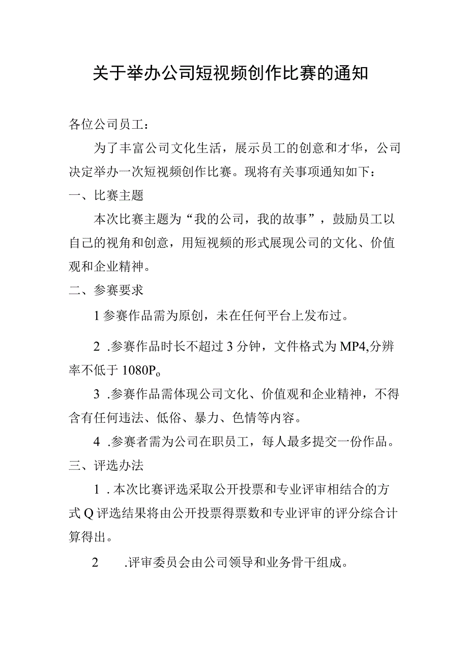 关于举办短视频创作比赛的通知.docx_第1页