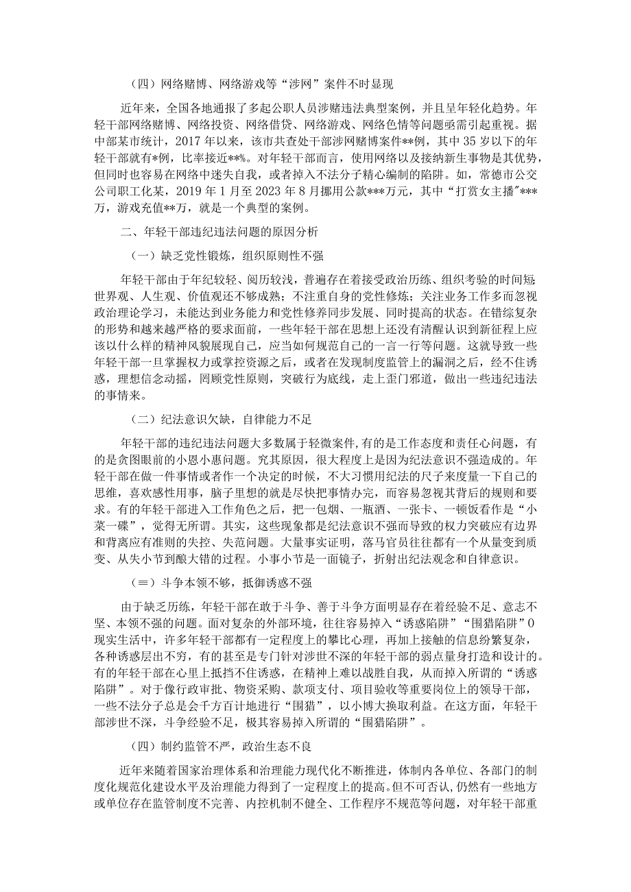 关于加强年轻干部廉洁从政的调研报告.docx_第2页