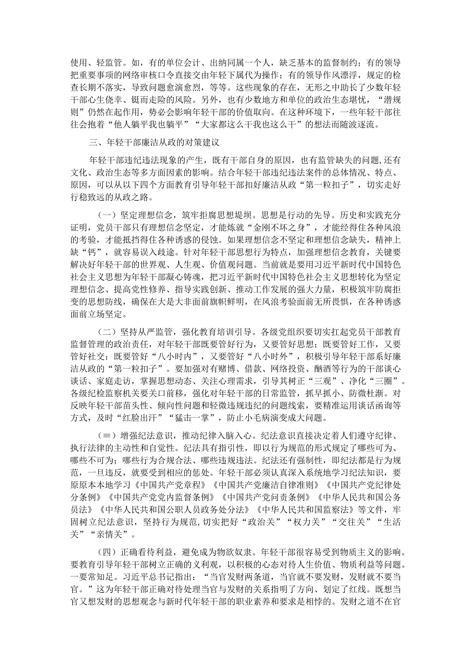 关于加强年轻干部廉洁从政的调研报告.docx_第3页