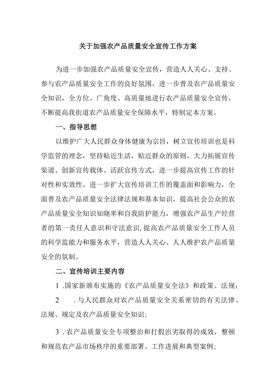 关于加强农产品质量安全宣传工作方案.docx_第1页