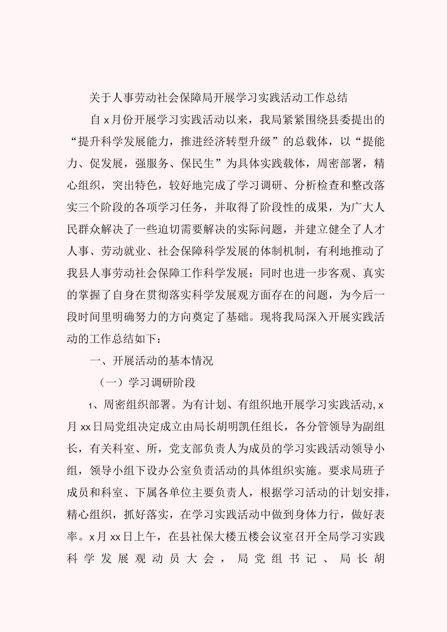 关于人事劳动社会保障局开展学习实践活动工作总结.docx_第1页