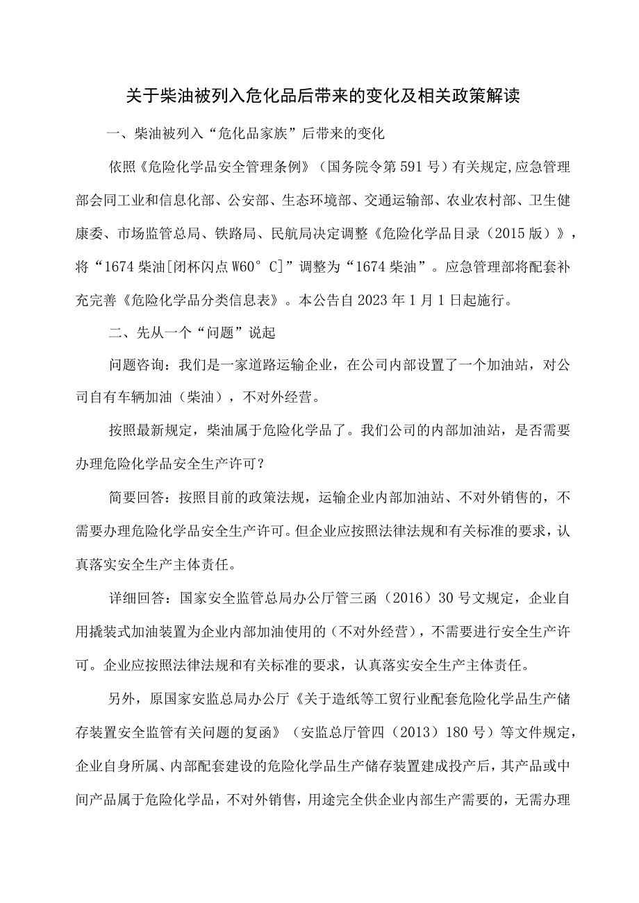 关于柴油被列入危化品后带来的变化及相关政策解读.docx_第1页