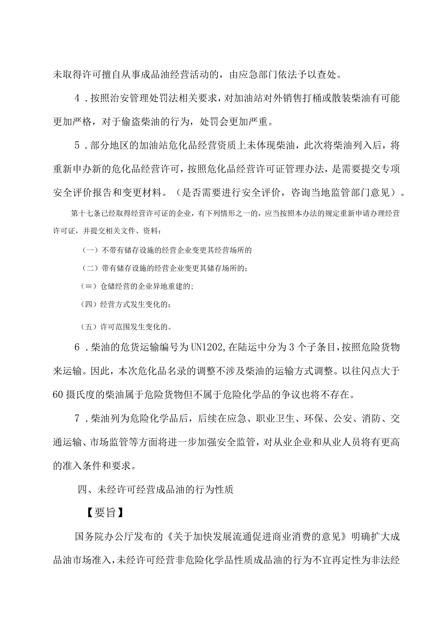 关于柴油被列入危化品后带来的变化及相关政策解读.docx_第3页