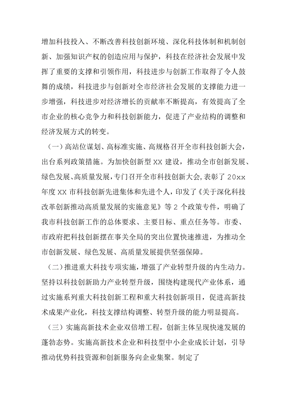 关于全市科技创新情况的调研报告.docx_第2页