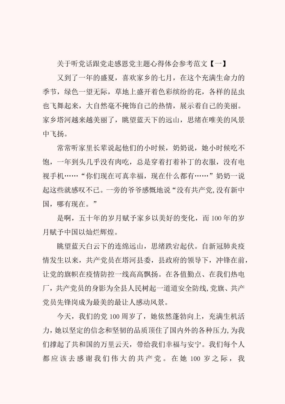 关于听党话跟党走感恩党主题心得体会参考范文.docx_第1页