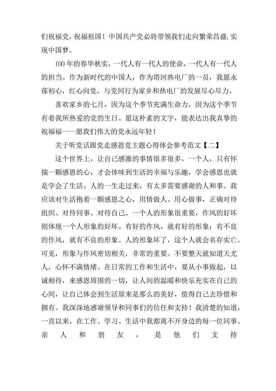 关于听党话跟党走感恩党主题心得体会参考范文.docx_第2页