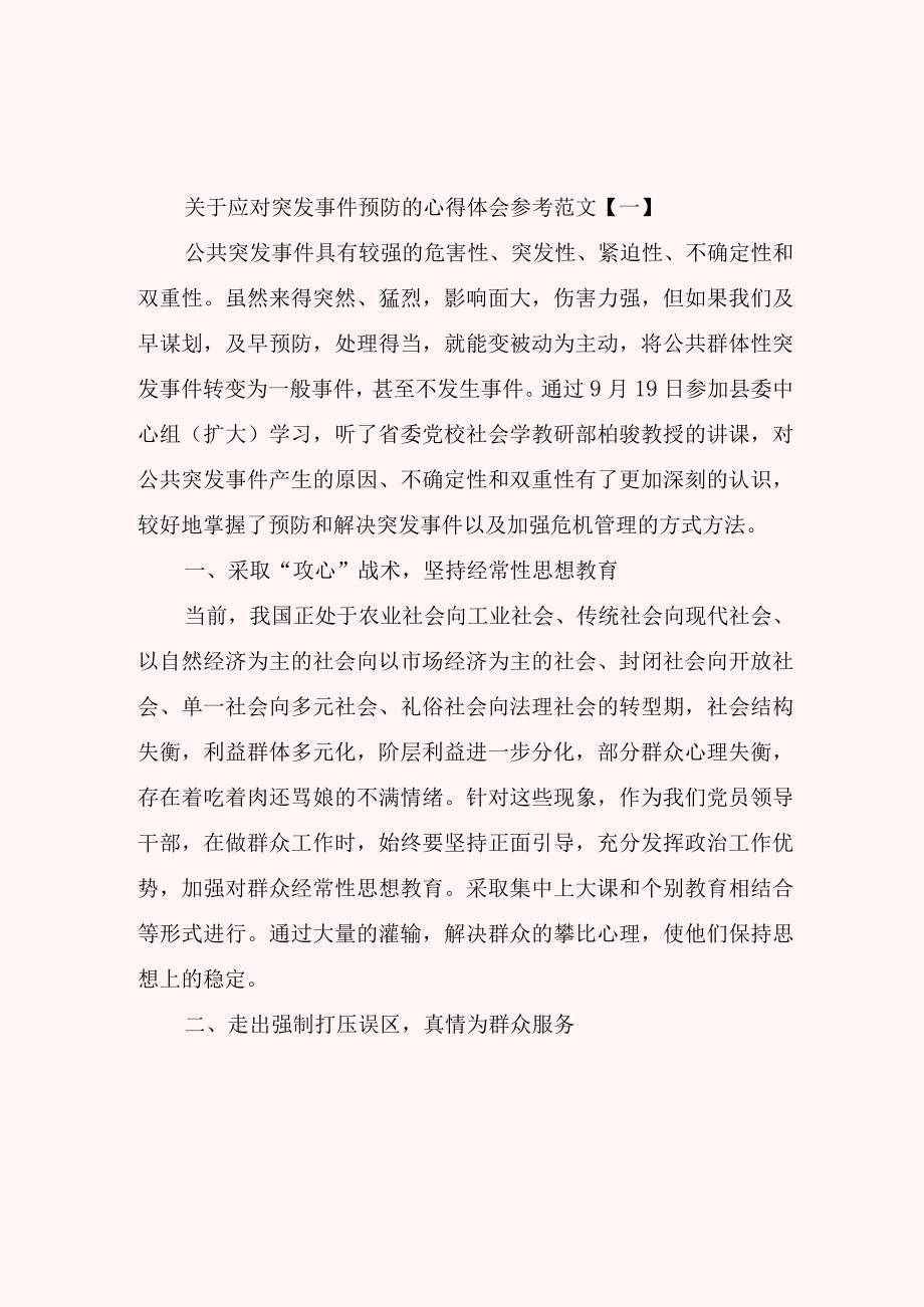 关于应对突发事件预防的心得体会参考范文.docx_第1页