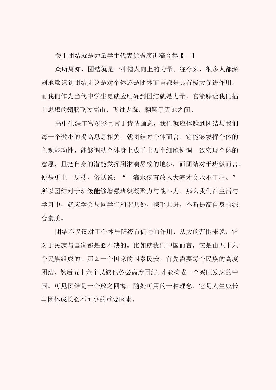 关于团结就是力量学生代表优秀演讲稿合集.docx_第1页