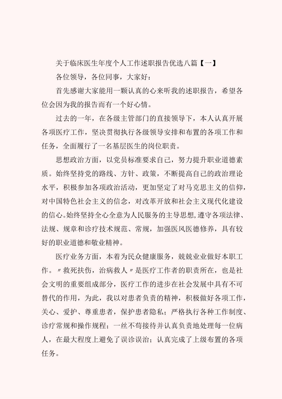 关于临床医生年度个人工作述职报告优选八篇.docx_第1页