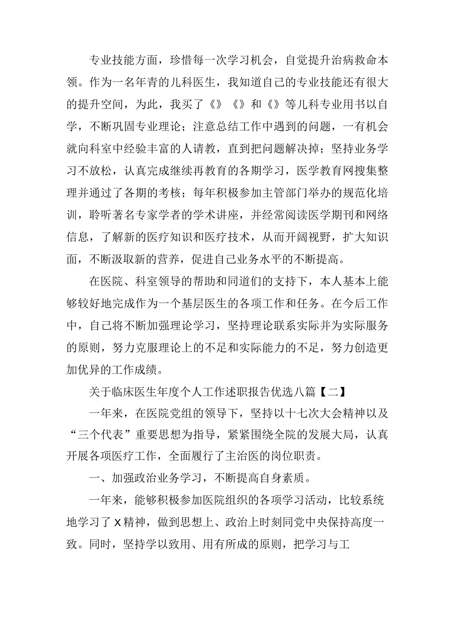 关于临床医生年度个人工作述职报告优选八篇.docx_第2页