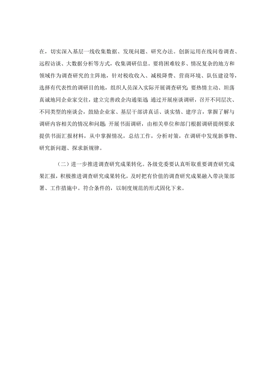 关于大兴调查研究之风实施方案模板.docx_第3页