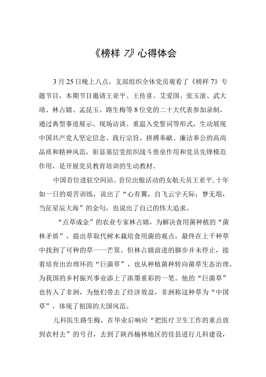 关于《榜样7》的观后感3篇.docx_第1页