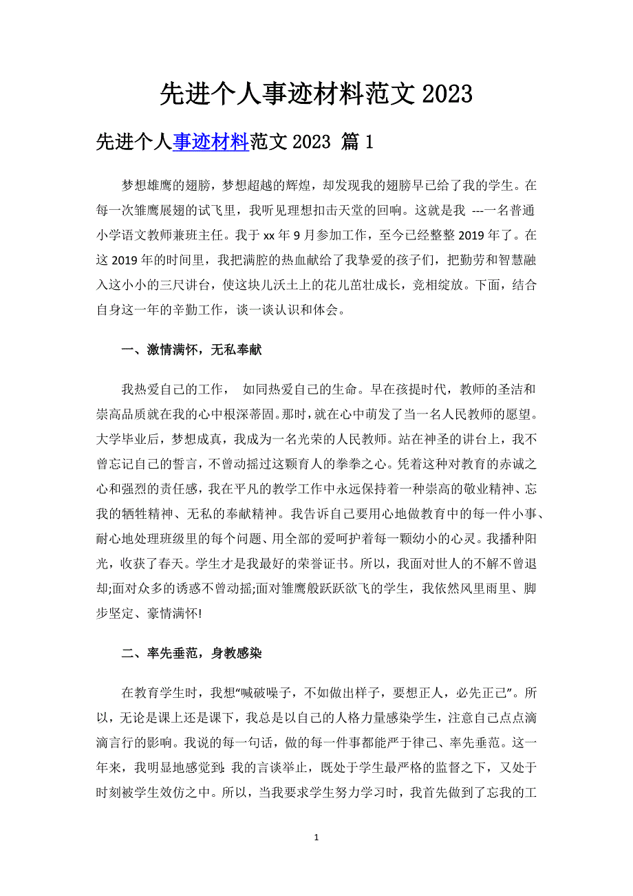 先进个人事迹材料范文2023.docx_第1页