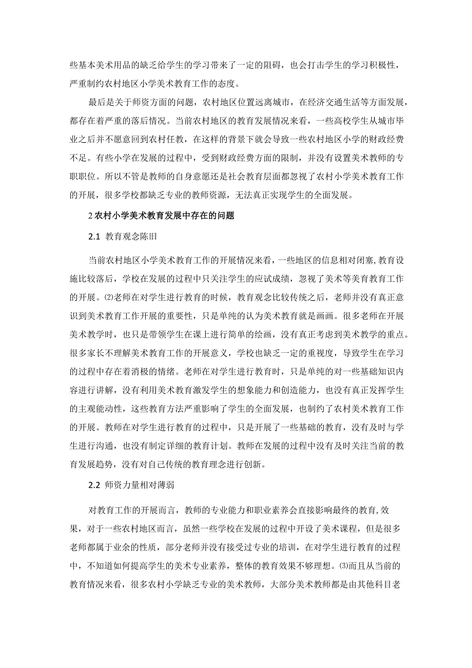 关于农村小学美术教育发展路径研究.docx_第2页