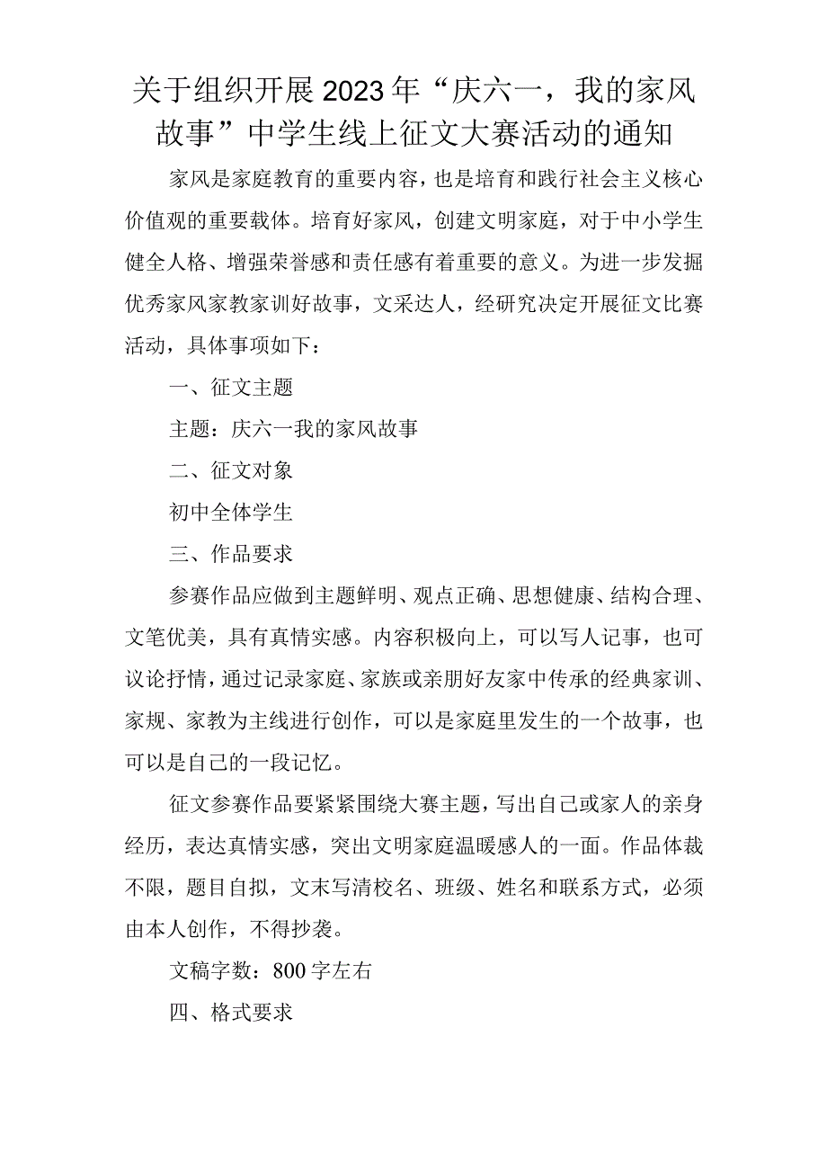 关于组织开展2023年庆六一我的家风故事中学生线上征文大赛活动的通知.docx_第1页