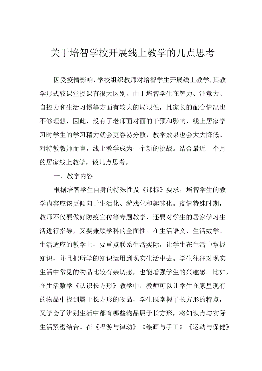 关于培智学校开展线上教学的几点思考.docx_第1页