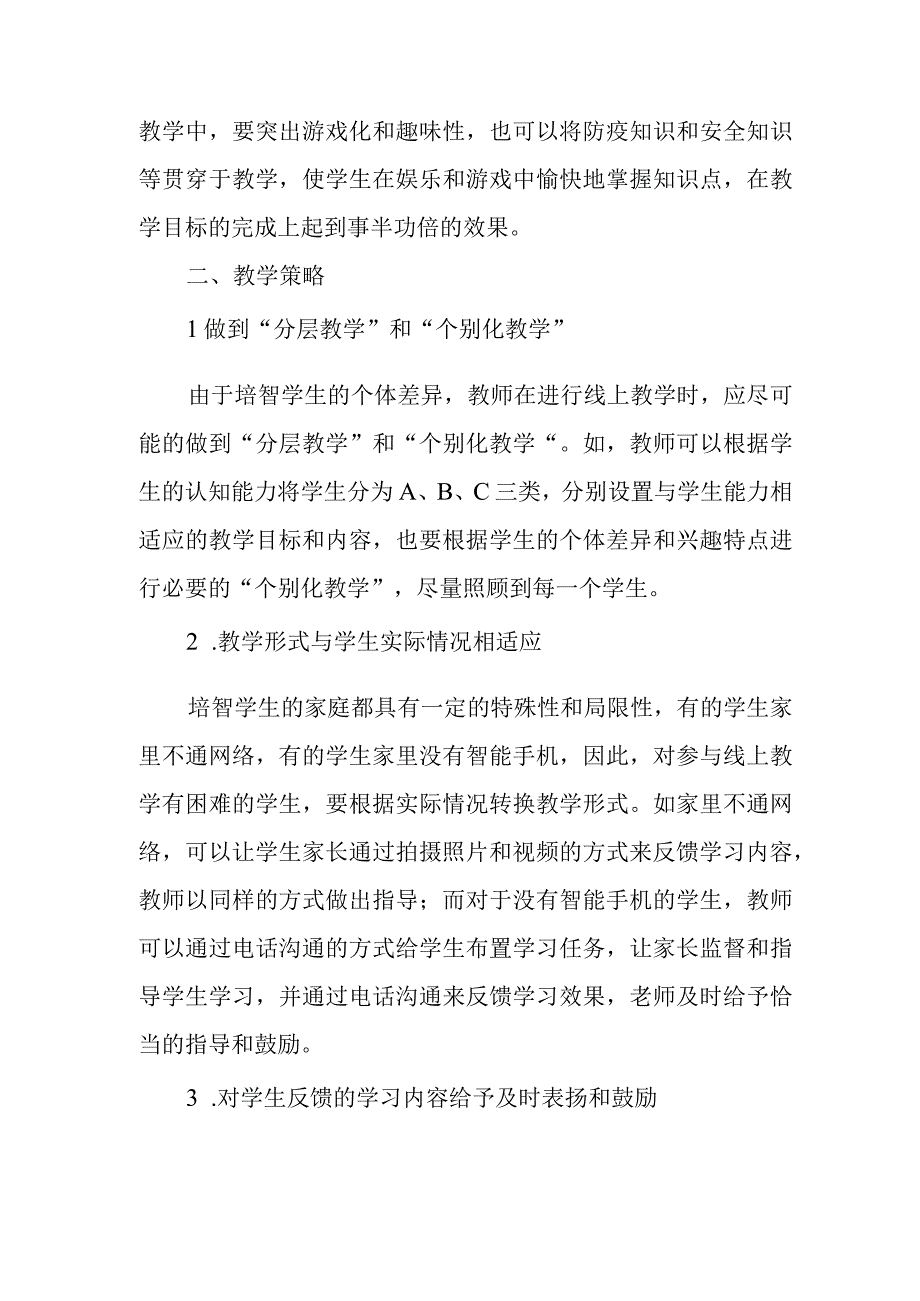 关于培智学校开展线上教学的几点思考.docx_第2页