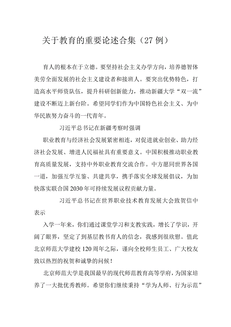 关于教育的重要论述合集（27例）.docx_第1页