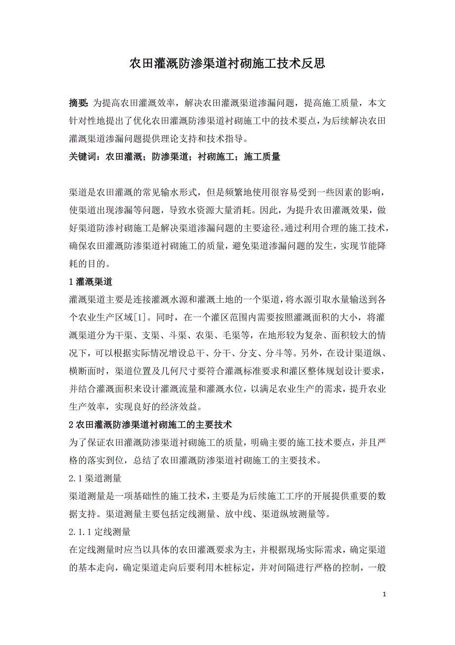 农田灌溉防渗渠道衬砌施工技术反思.doc_第1页