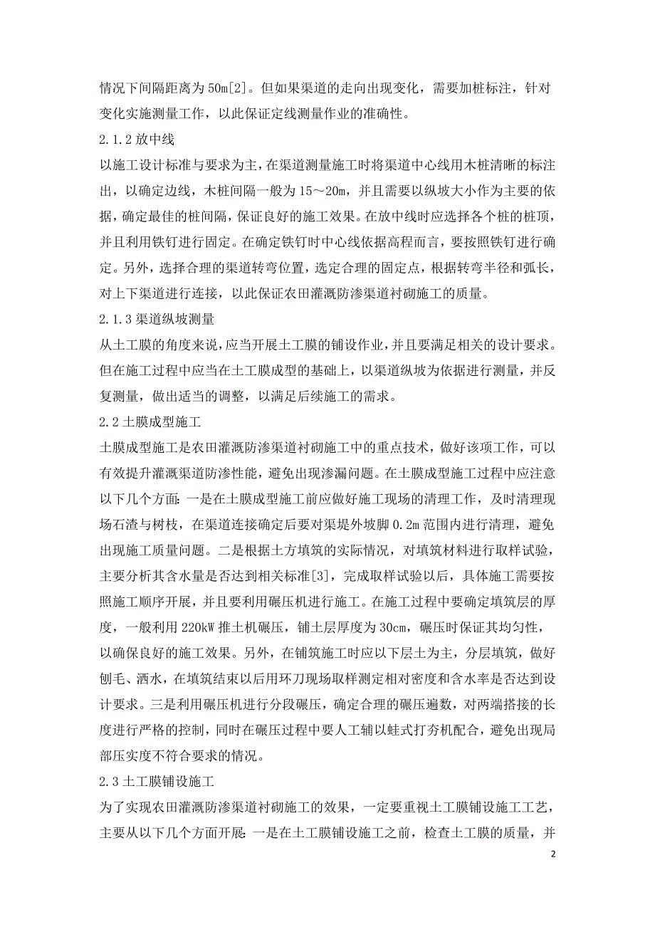 农田灌溉防渗渠道衬砌施工技术反思.doc_第2页