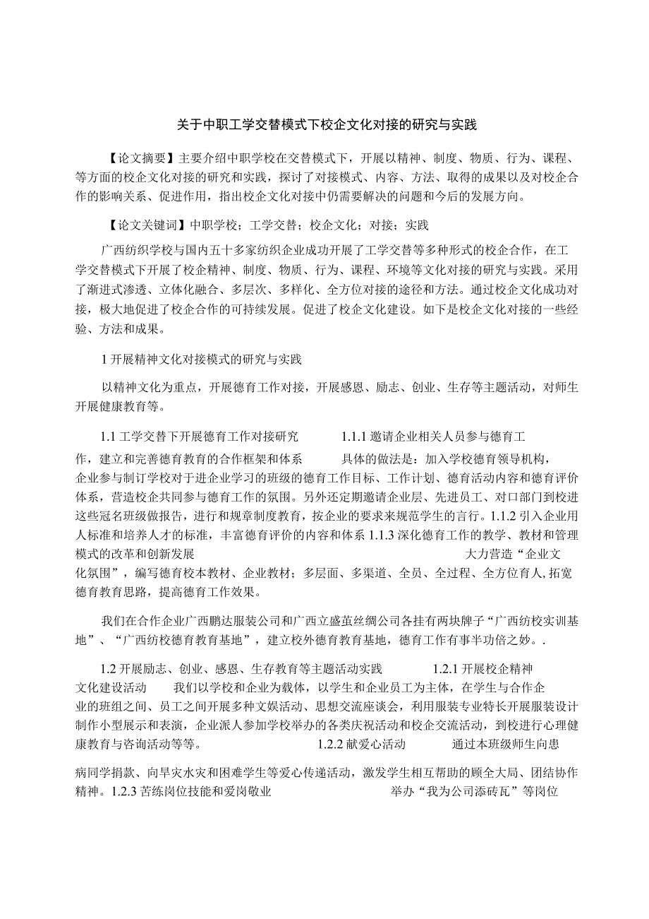 关于中职工学交替模式下校企文化对接的研究与实践.docx_第1页