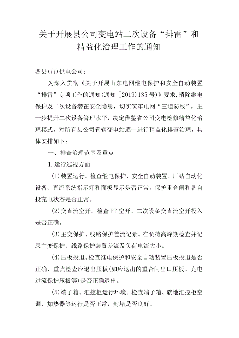 关于开展县公司变电站二次设备排雷和精益化治理工作的通知20230401.docx_第1页