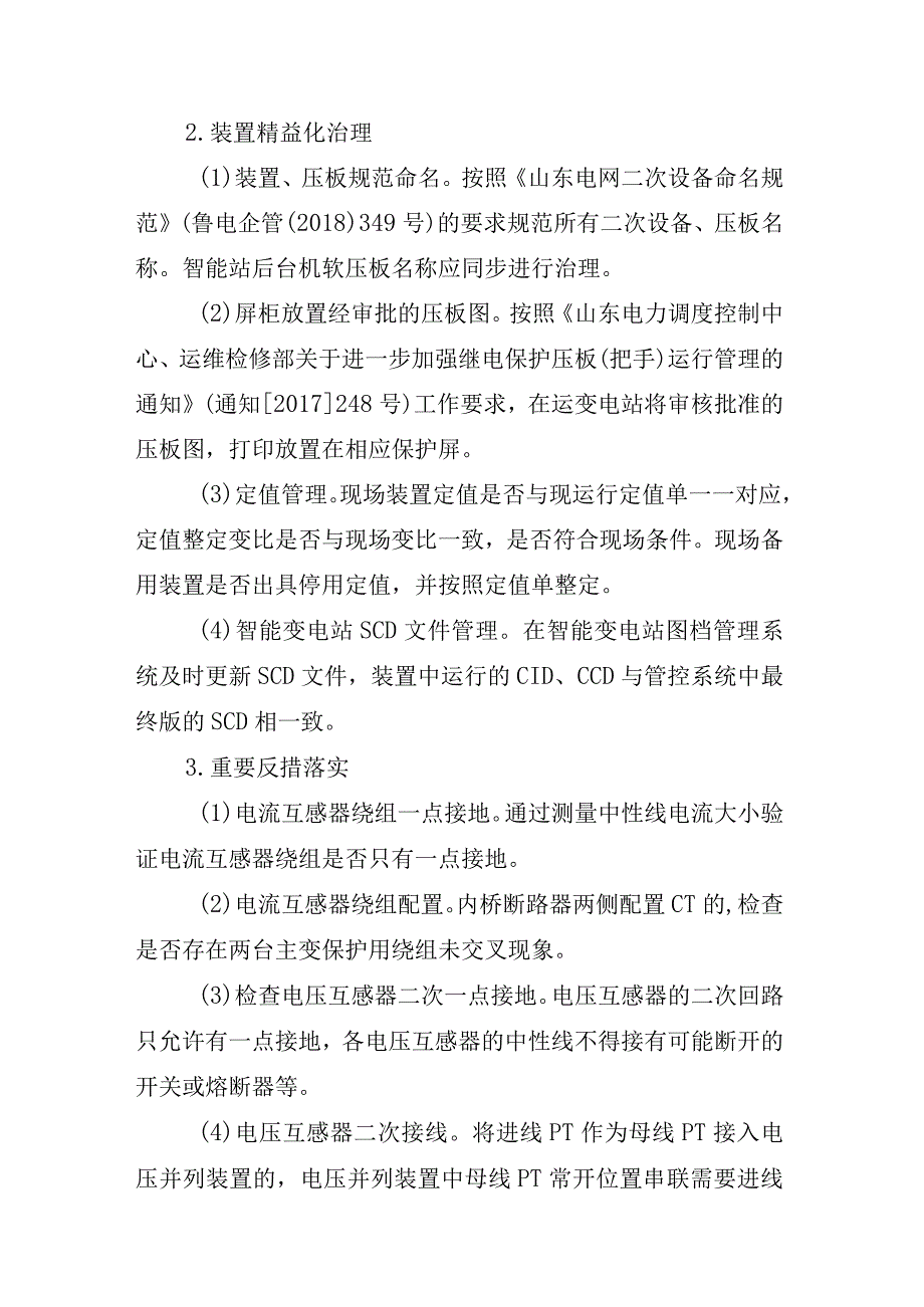 关于开展县公司变电站二次设备排雷和精益化治理工作的通知20230401.docx_第2页