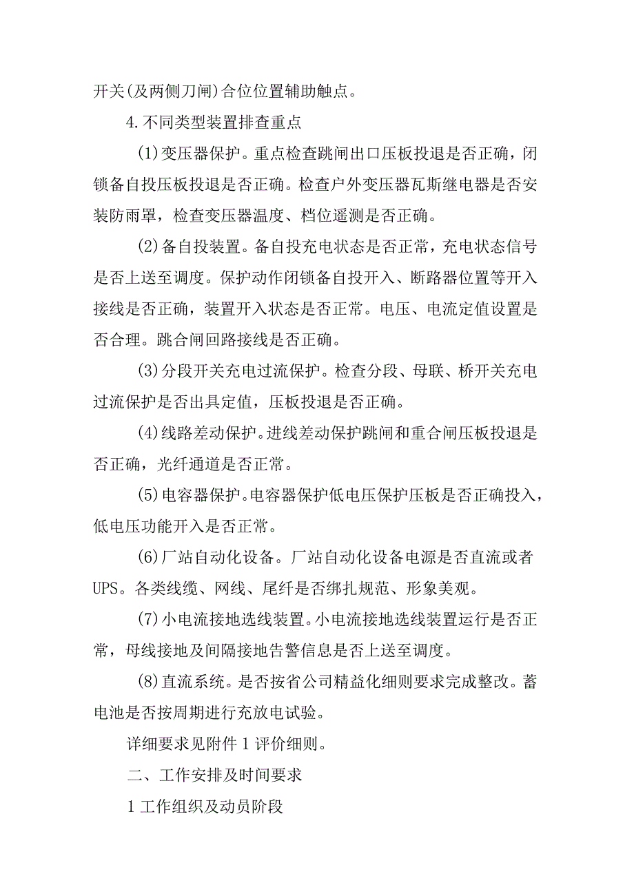 关于开展县公司变电站二次设备排雷和精益化治理工作的通知20230401.docx_第3页