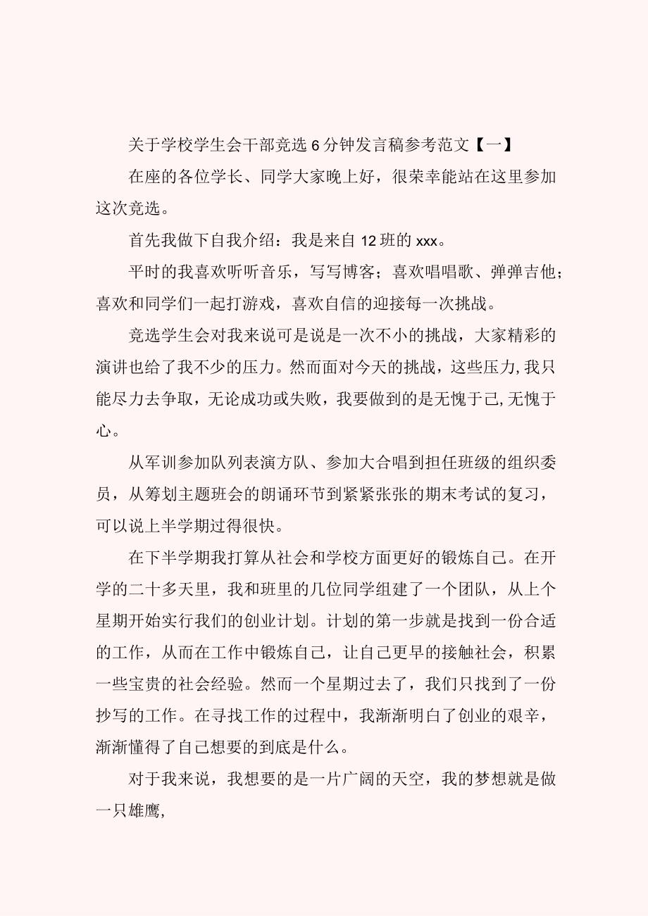 关于学校学生会干部竞选6分钟发言稿参考范文.docx_第1页