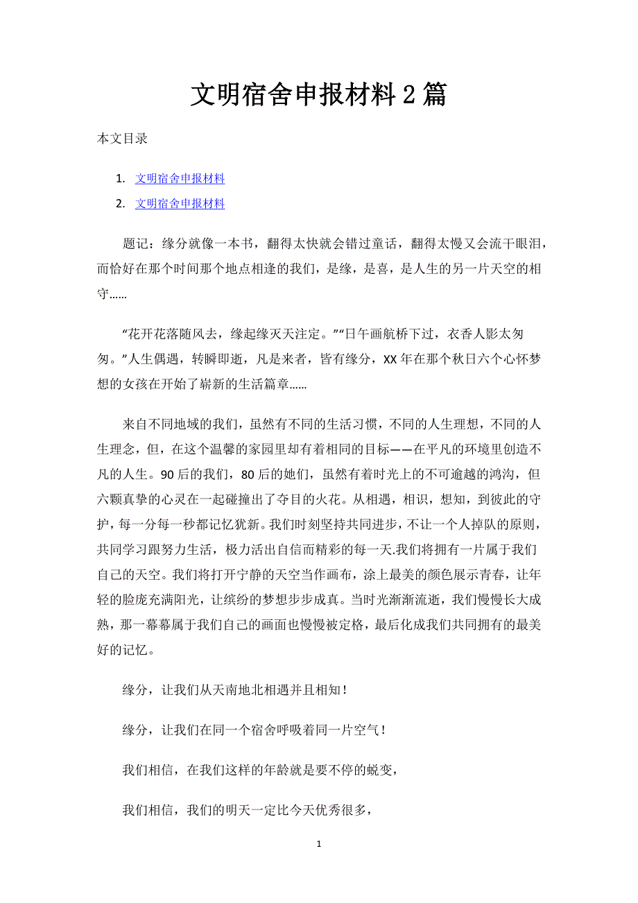 文明宿舍申报材料2篇.docx_第1页