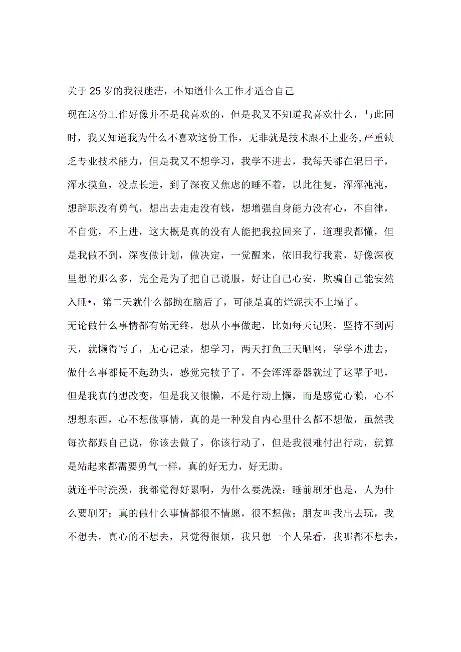 关于25岁的我很迷茫不知道什么工作才适合自己.docx_第1页