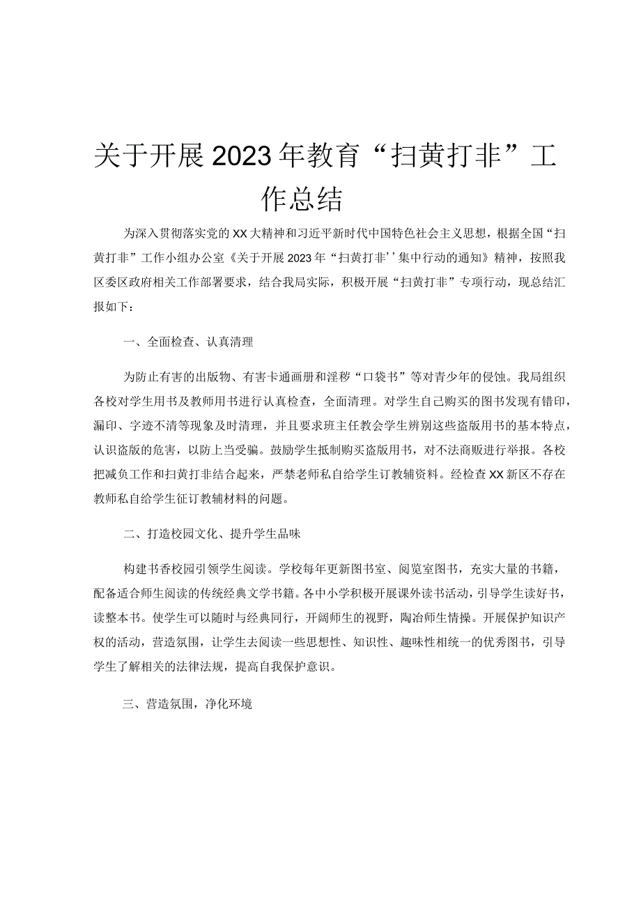 关于开展2023年教育扫黄打非工作总结.docx_第1页