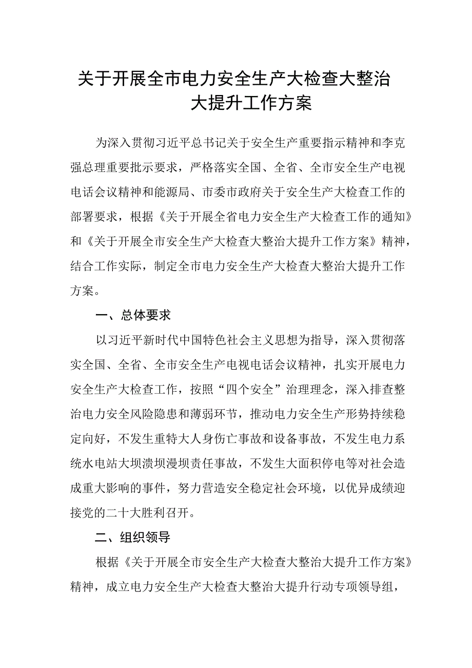 关于开展全市电力安全生产大检查大整治大提升工作方案.docx_第1页