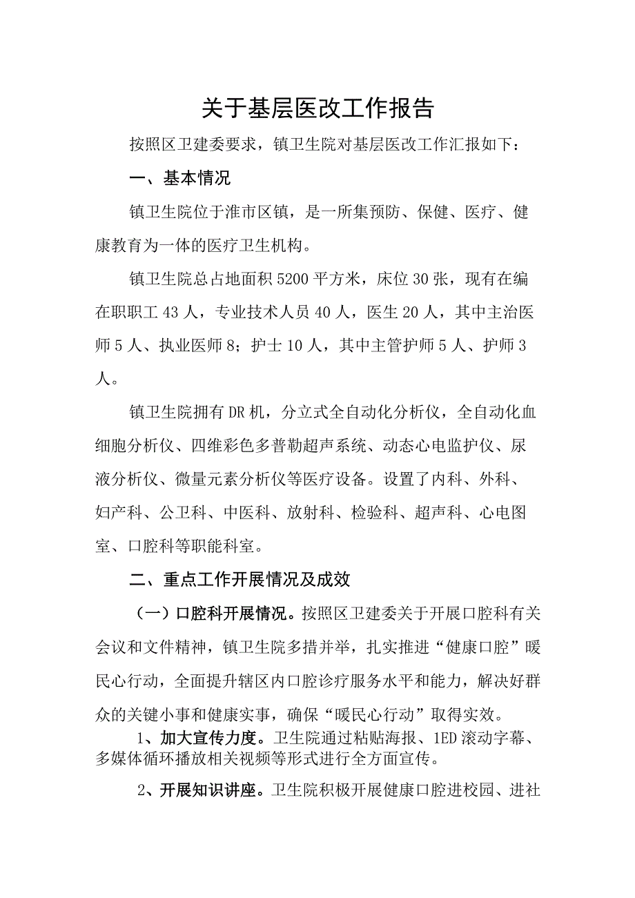 关于基层医院医改工作报告.docx_第1页