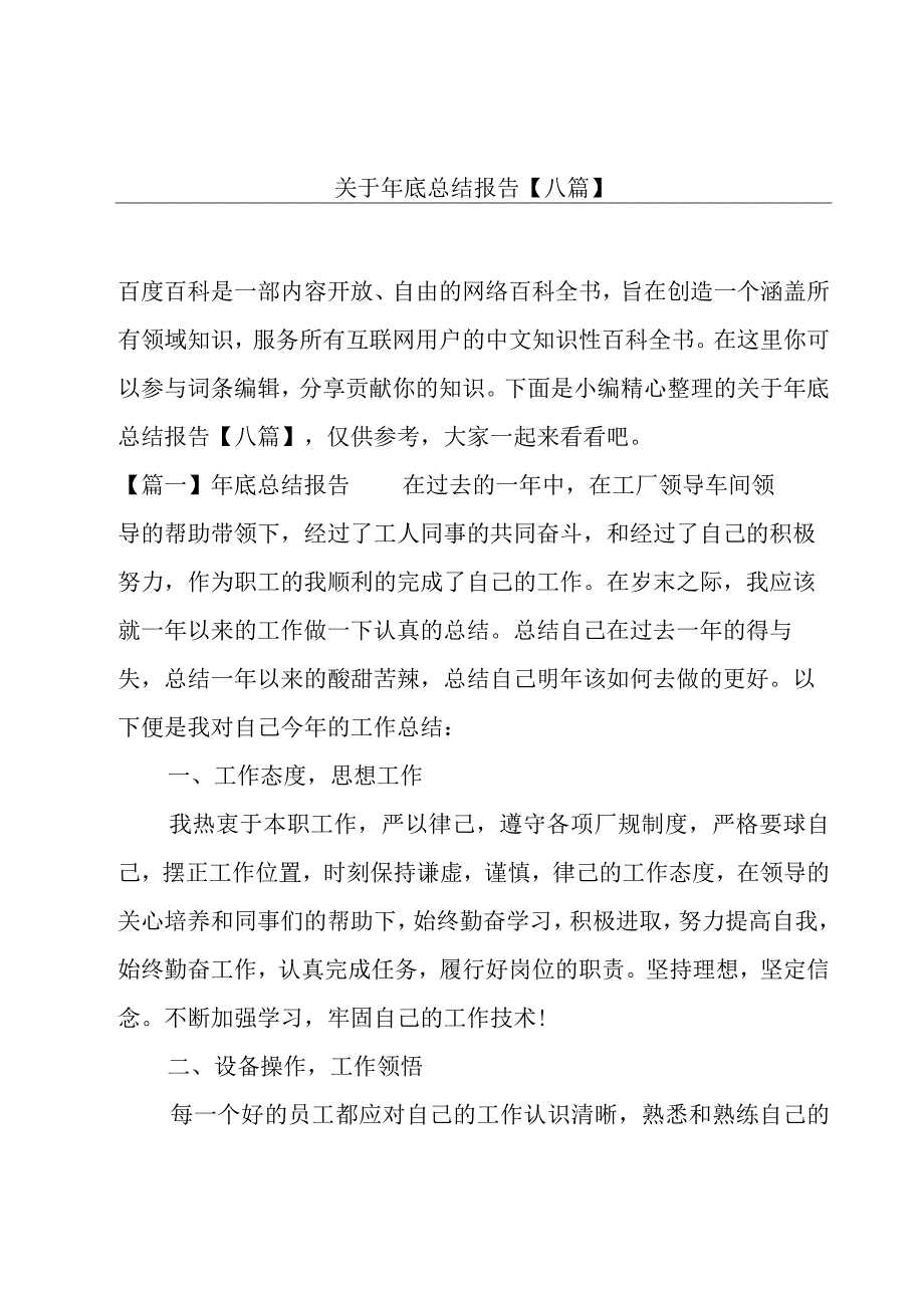 关于年底总结报告八篇.docx_第1页