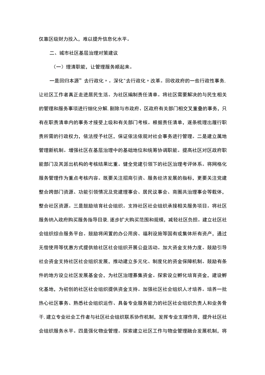 关于城市社区基层治理调研报告.docx_第2页