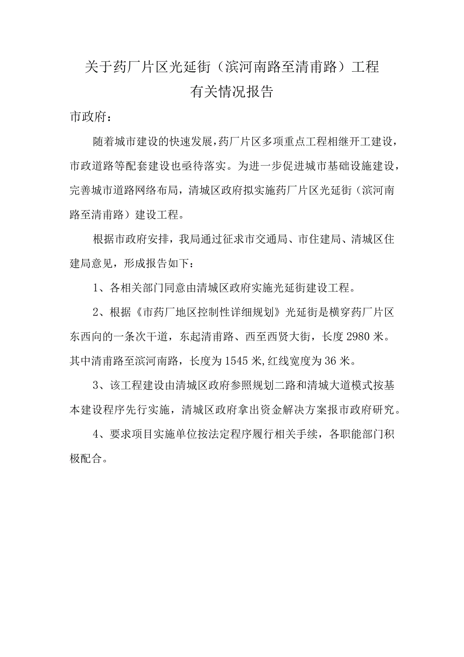 关于光延街工程的规划意见.docx_第1页