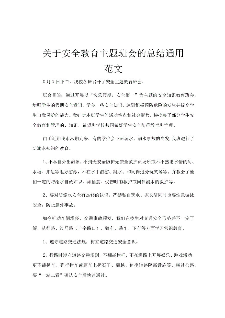 关于安全教育主题班会的总结通用范文.docx_第1页