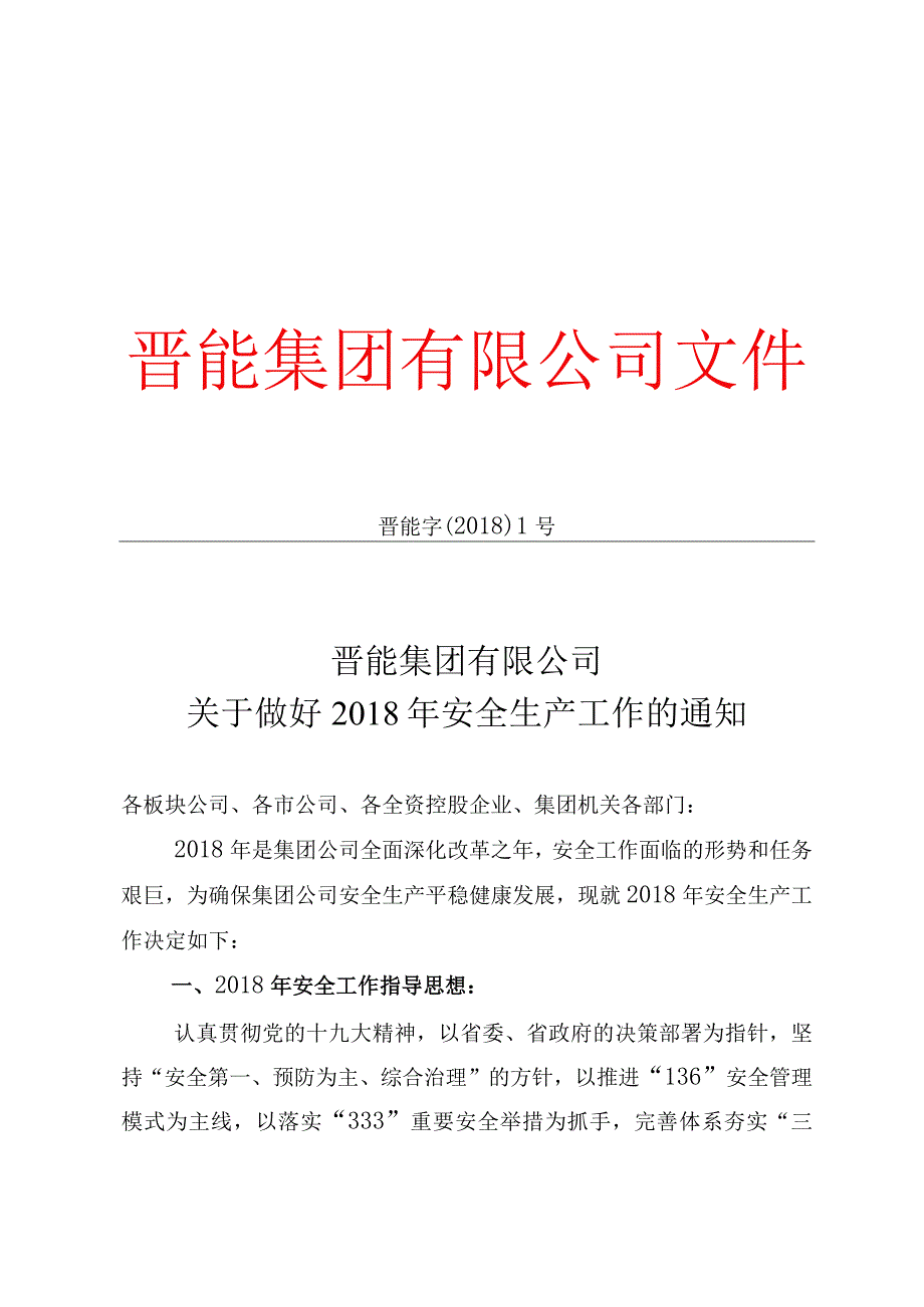 关于做好20XX年安全生产工作的通知 及（安全一号文件）.docx_第1页