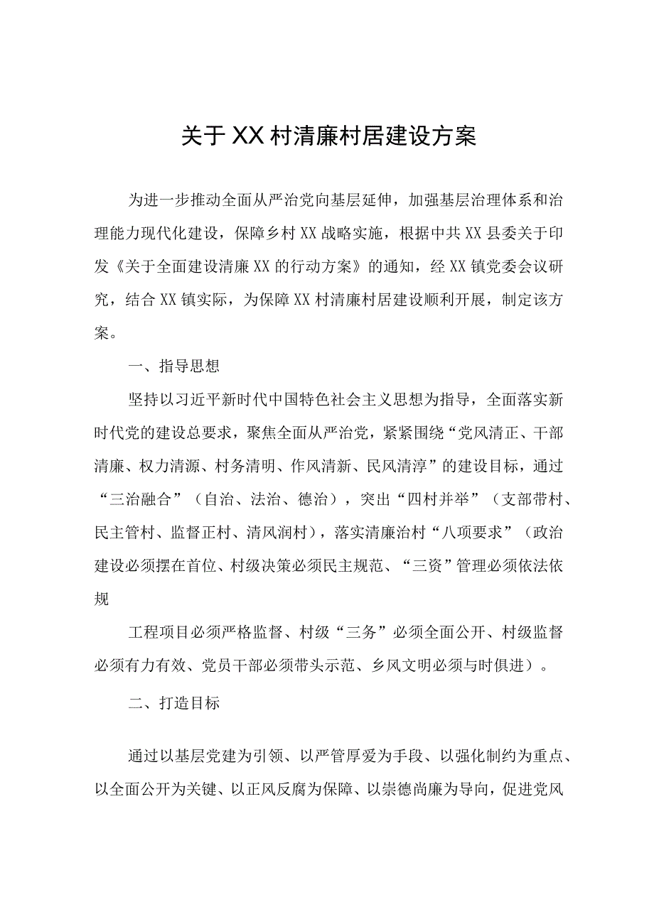 关于XX村清廉村居建设方案.docx_第1页