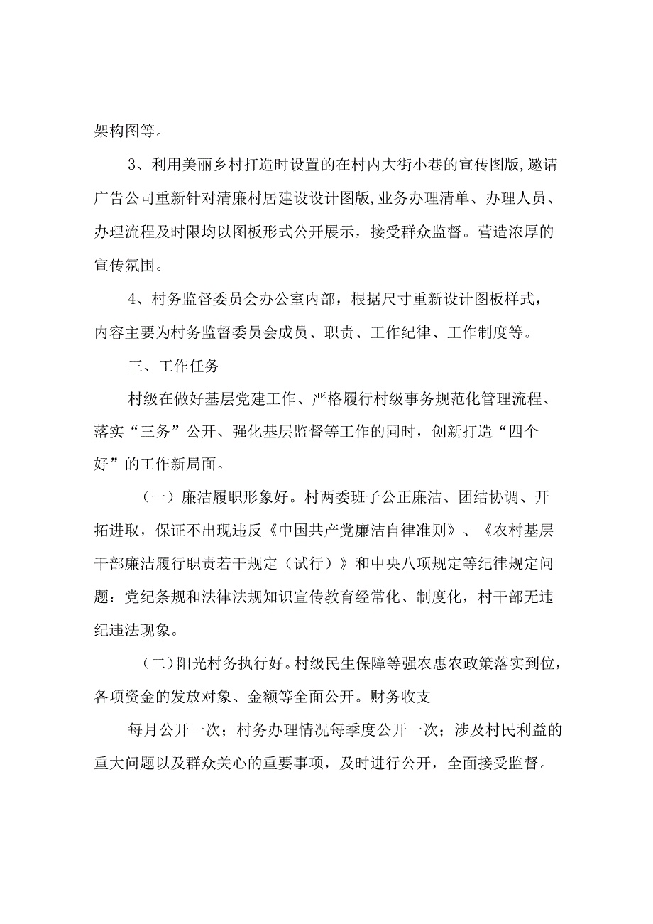 关于XX村清廉村居建设方案.docx_第3页