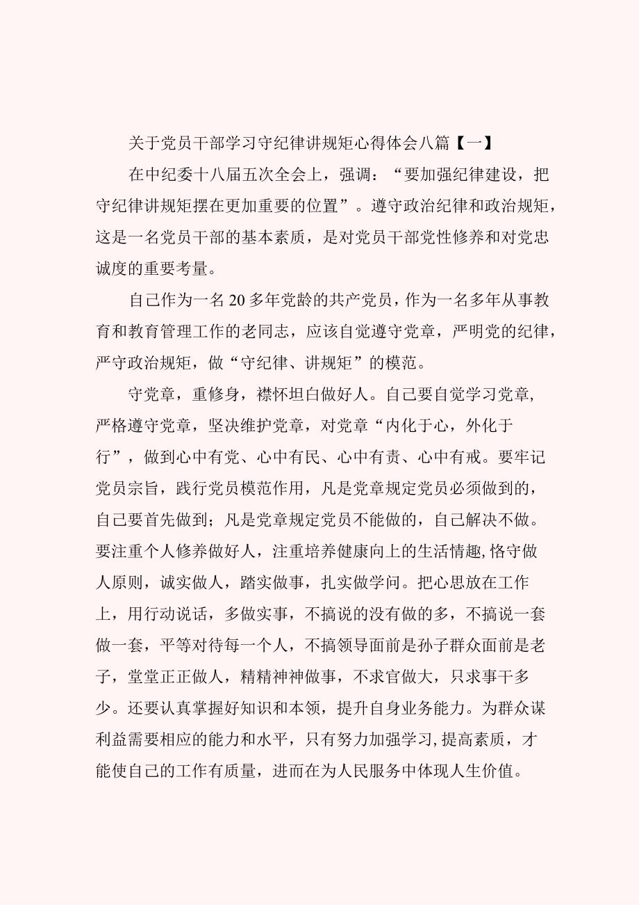 关于党员干部学习守纪律讲规矩心得体会八篇.docx_第1页