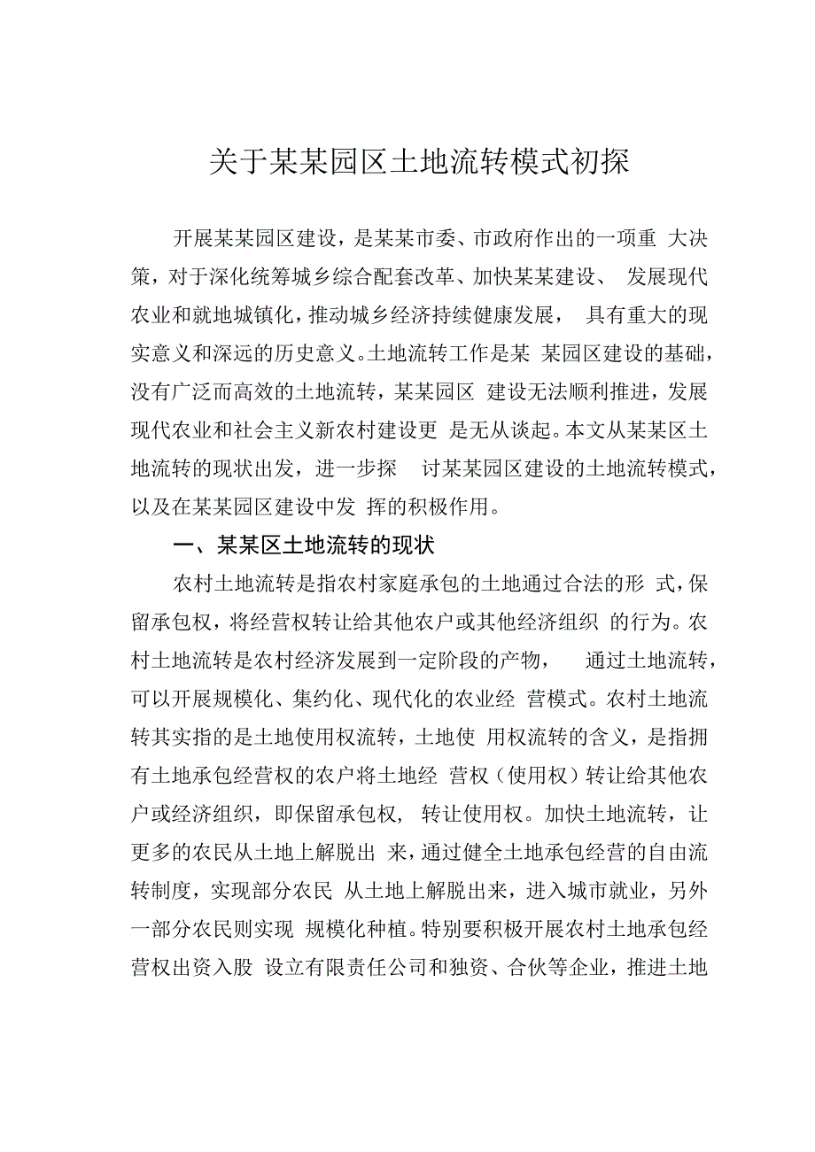 关于某某园区土地流转模式初探.docx_第1页