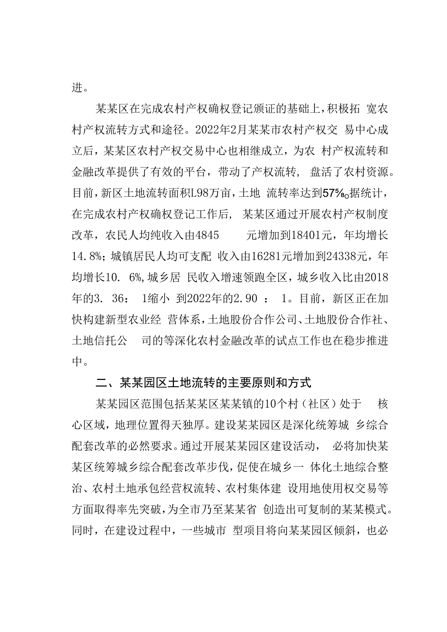 关于某某园区土地流转模式初探.docx_第3页