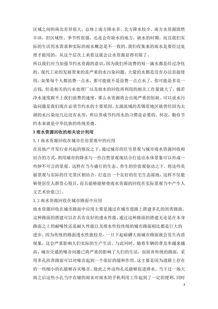 水利工程设计雨水资源回收应用研究.doc_第3页