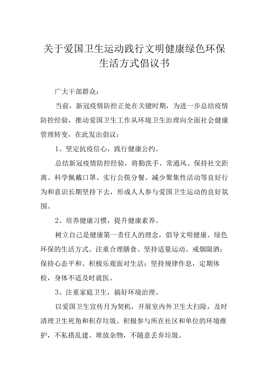 关于爱国卫生运动践行文明健康绿色环保生活方式倡议书.docx_第1页